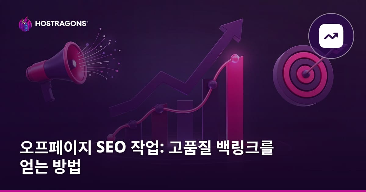 오프페이지 SEO 작업: 고품질 백링크를 얻는 방법
