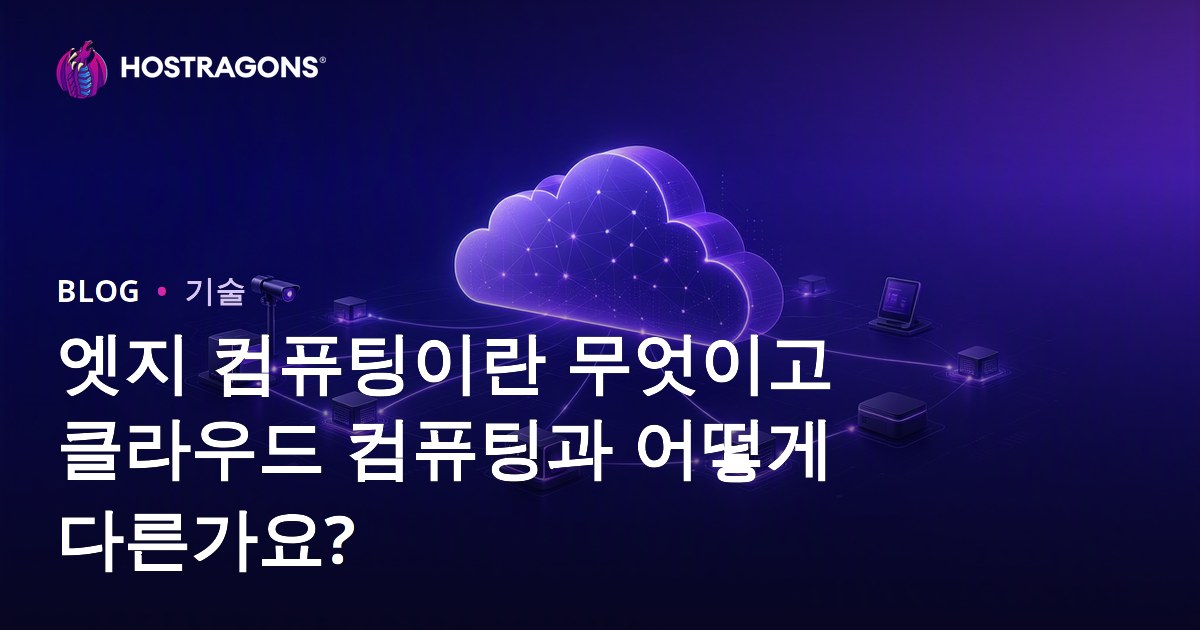 엣지 컴퓨팅이란 무엇이고 클라우드 컴퓨팅과 어떻게 다른가요?