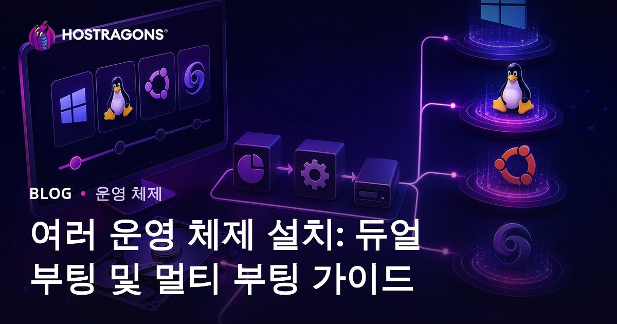 여러 운영 체제 설치: 듀얼 부팅 및 멀티 부팅 가이드
