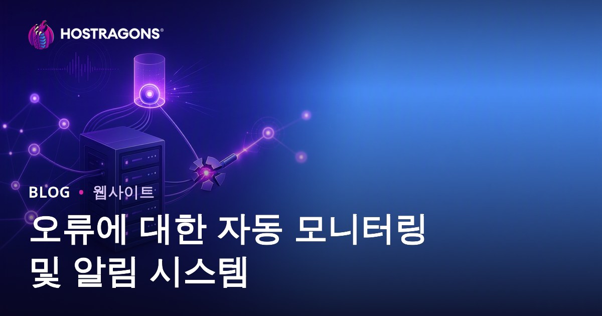 오류에 대한 자동 모니터링 및 알림 시스템
