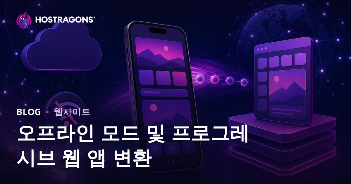 오프라인 모드 및 프로그레시브 웹 앱 변환