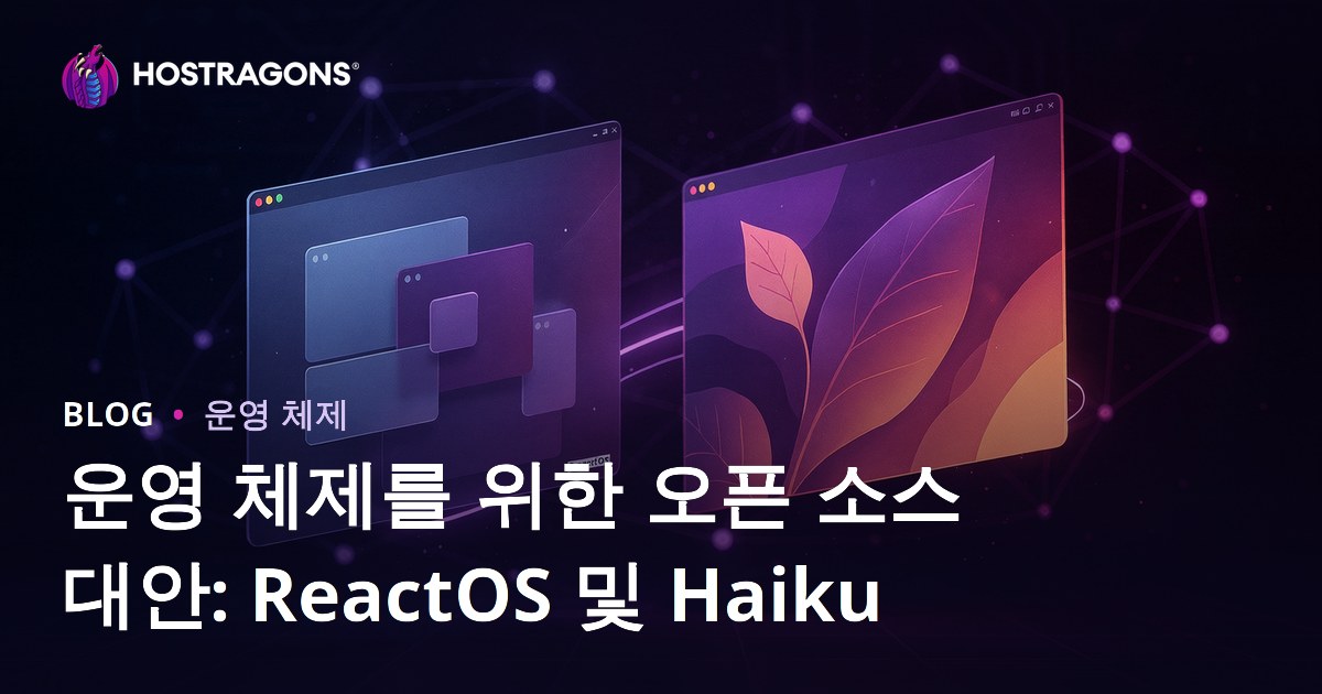 운영 체제를 위한 오픈 소스 대안: ReactOS 및 Haiku