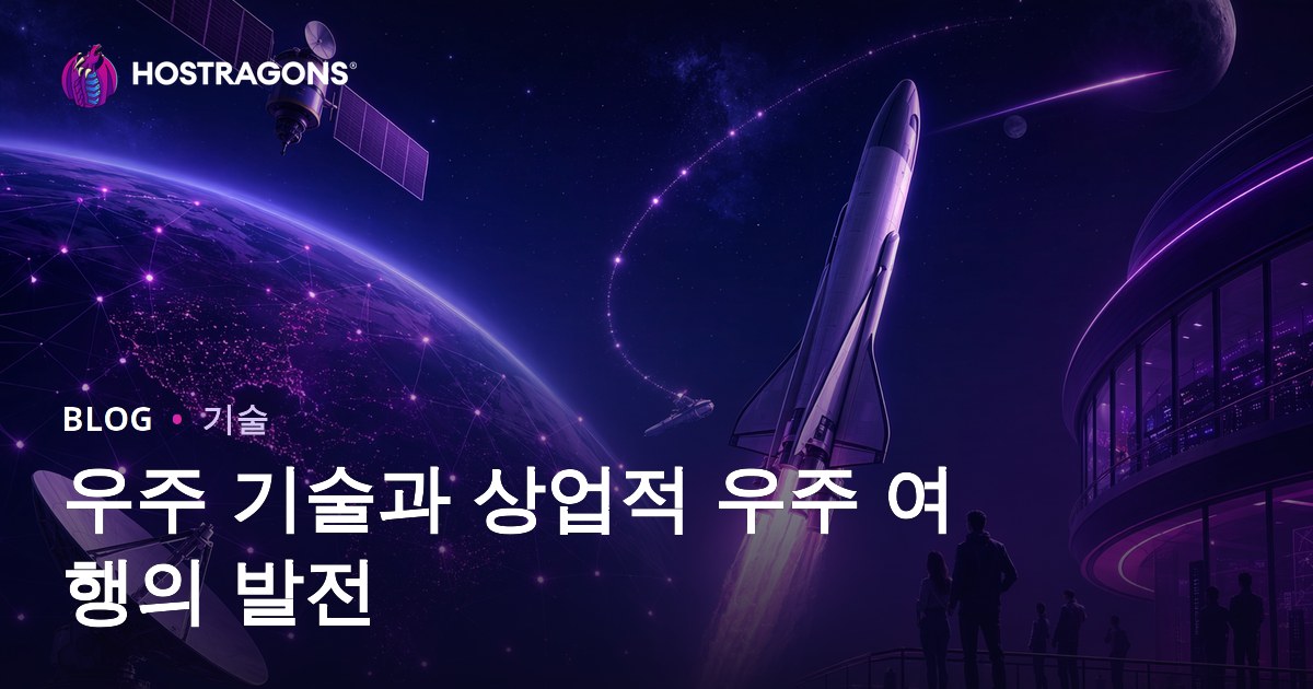 우주 기술과 상업적 우주 여행의 발전