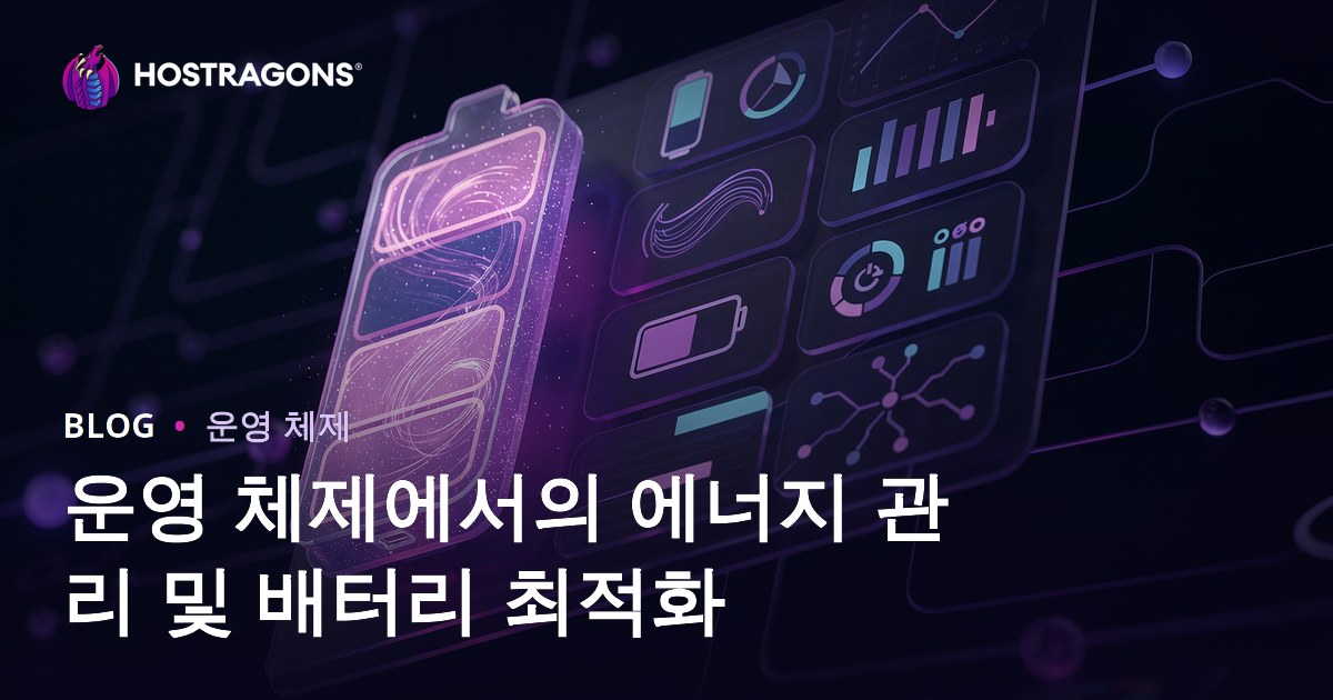 운영 체제에서의 에너지 관리 및 배터리 최적화