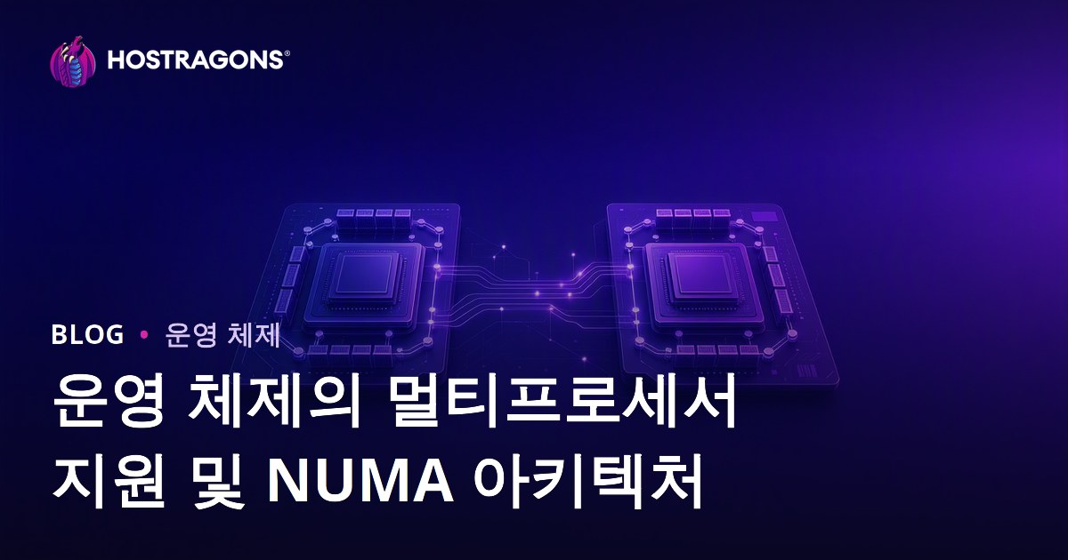 운영 체제의 멀티프로세서 지원 및 NUMA 아키텍처