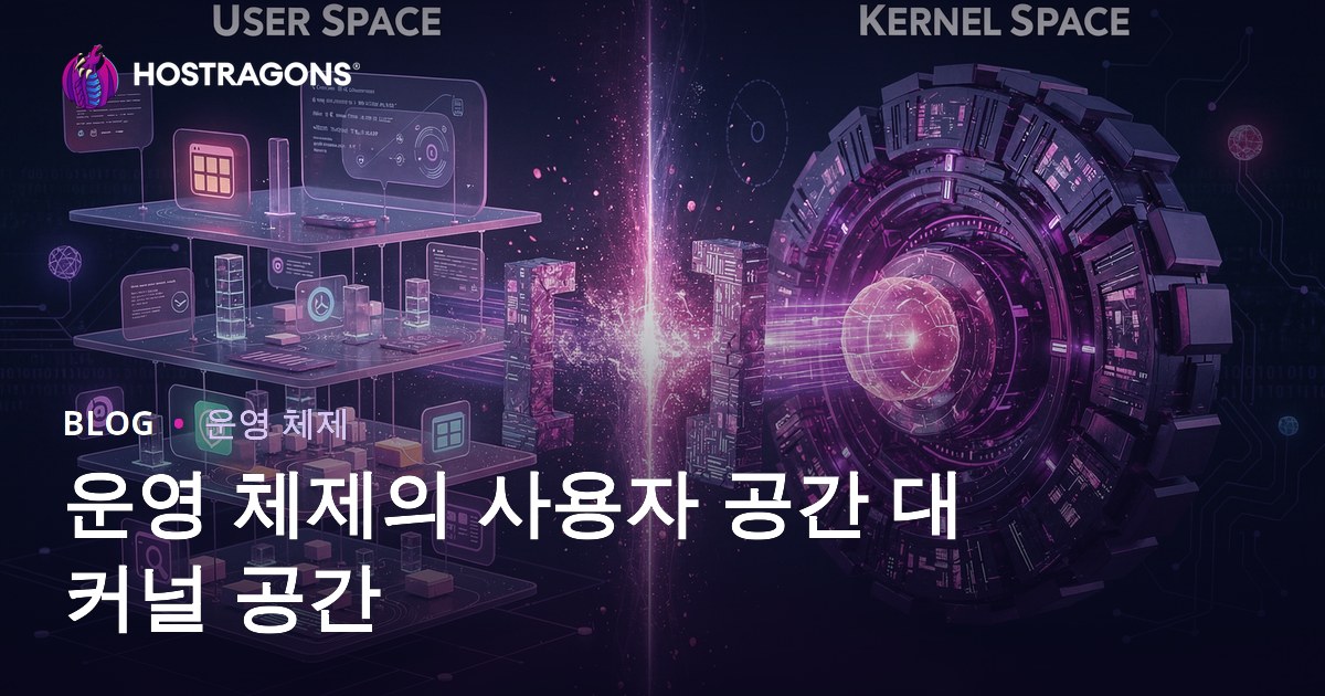 운영 체제의 사용자 공간 대 커널 공간