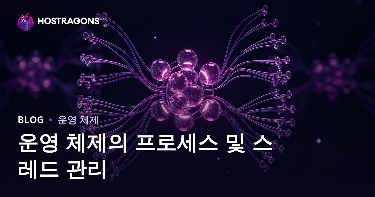 운영 체제의 프로세스 및 스레드 관리