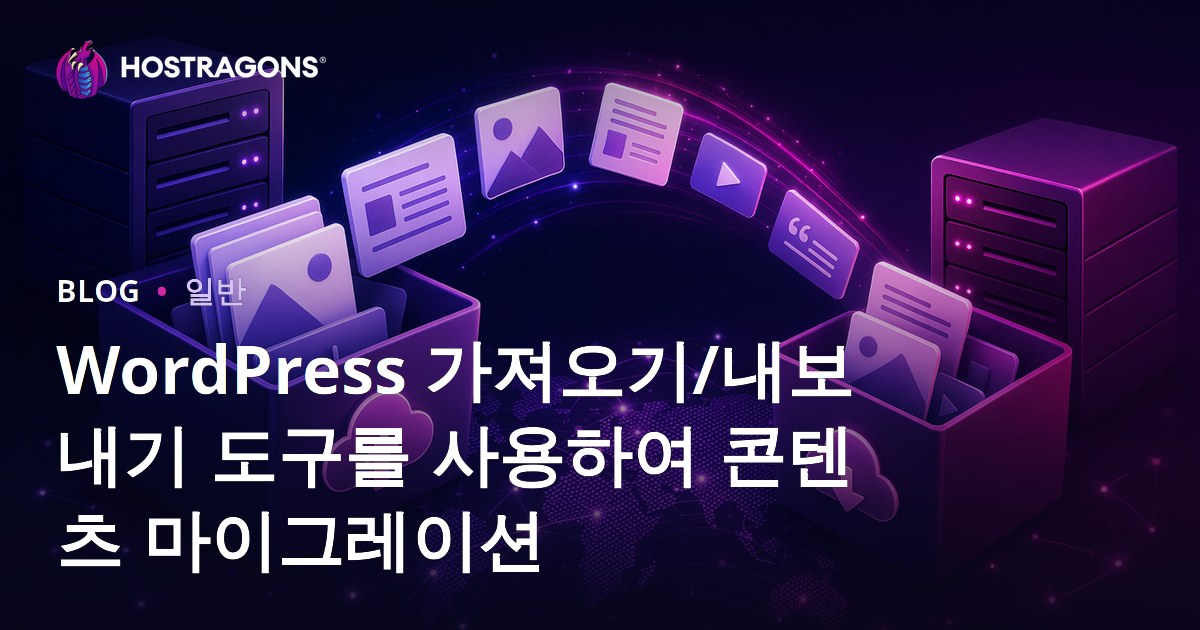 WordPress 가져오기/내보내기 도구를 사용하여 콘텐츠 마이그레이션