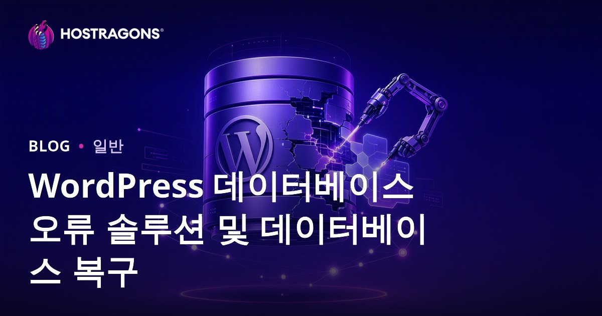 WordPress 데이터베이스 오류 솔루션 및 데이터베이스 복구