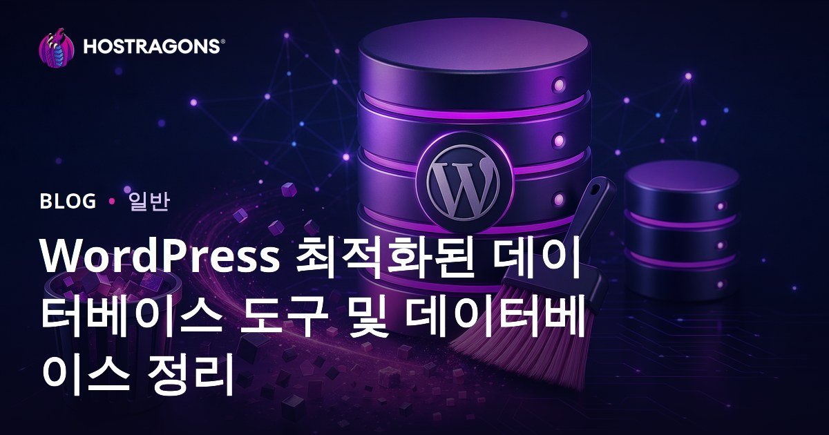 WordPress 최적화된 데이터베이스 도구 및 데이터베이스 정리