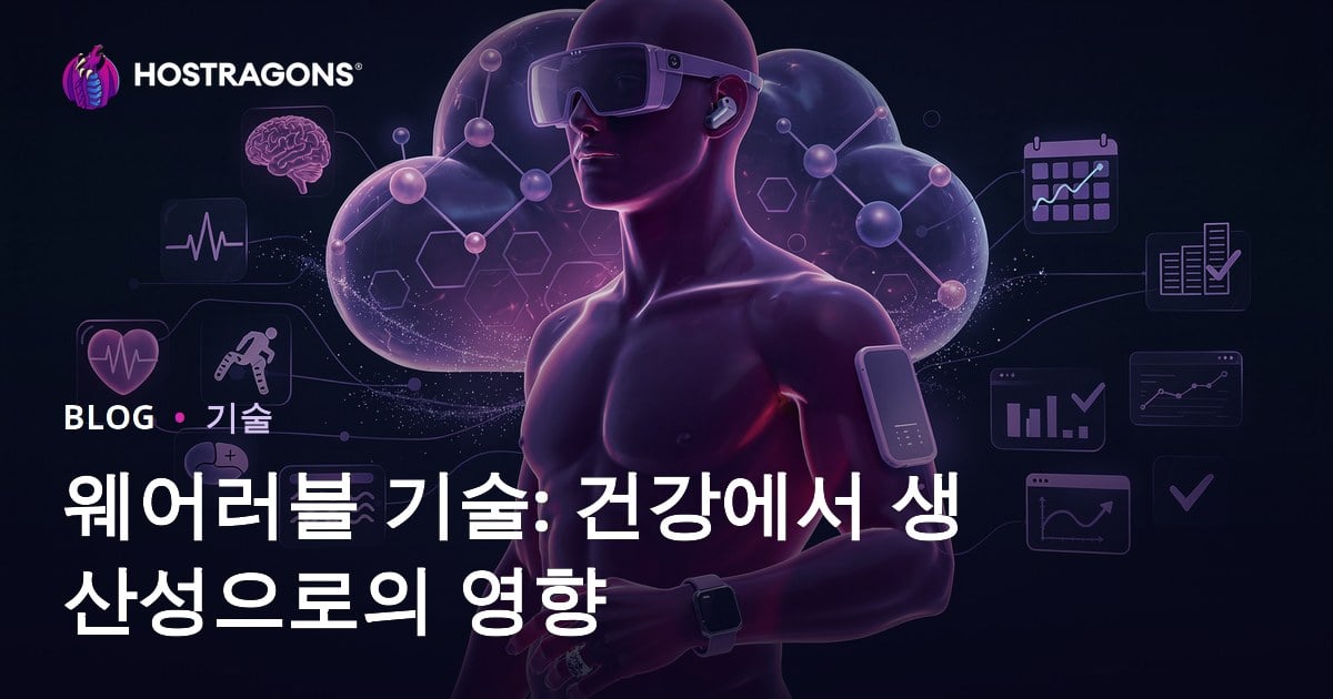 웨어러블 기술: 건강에서 생산성으로의 영향
