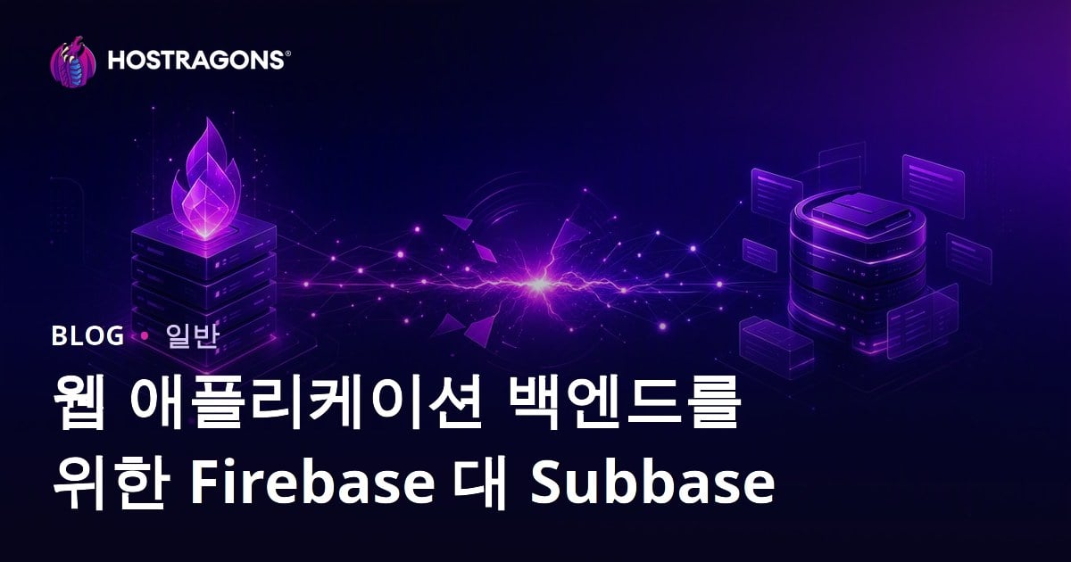웹 애플리케이션 백엔드를 위한 Firebase 대 Subbase