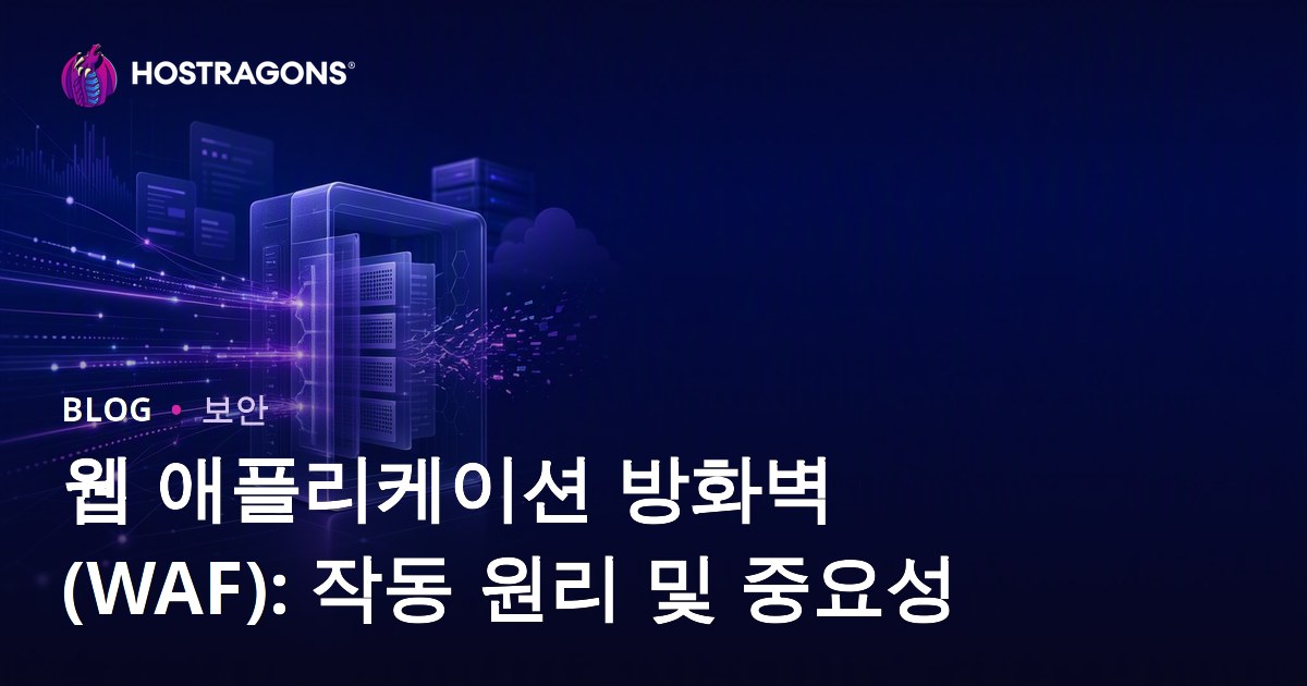 웹 애플리케이션 방화벽(WAF): 작동 원리 및 중요성