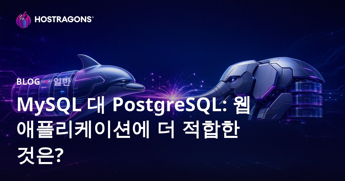 MySQL 대 PostgreSQL: 웹 애플리케이션에 더 적합한 것은?