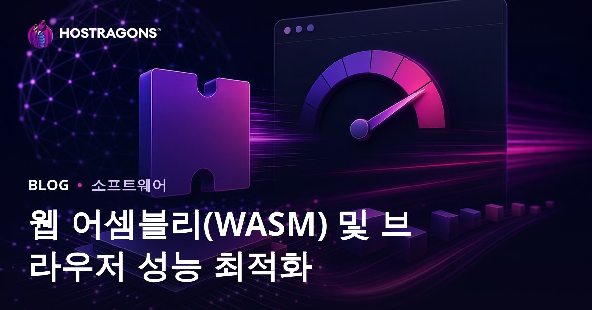 웹 어셈블리(WASM) 및 브라우저 성능 최적화