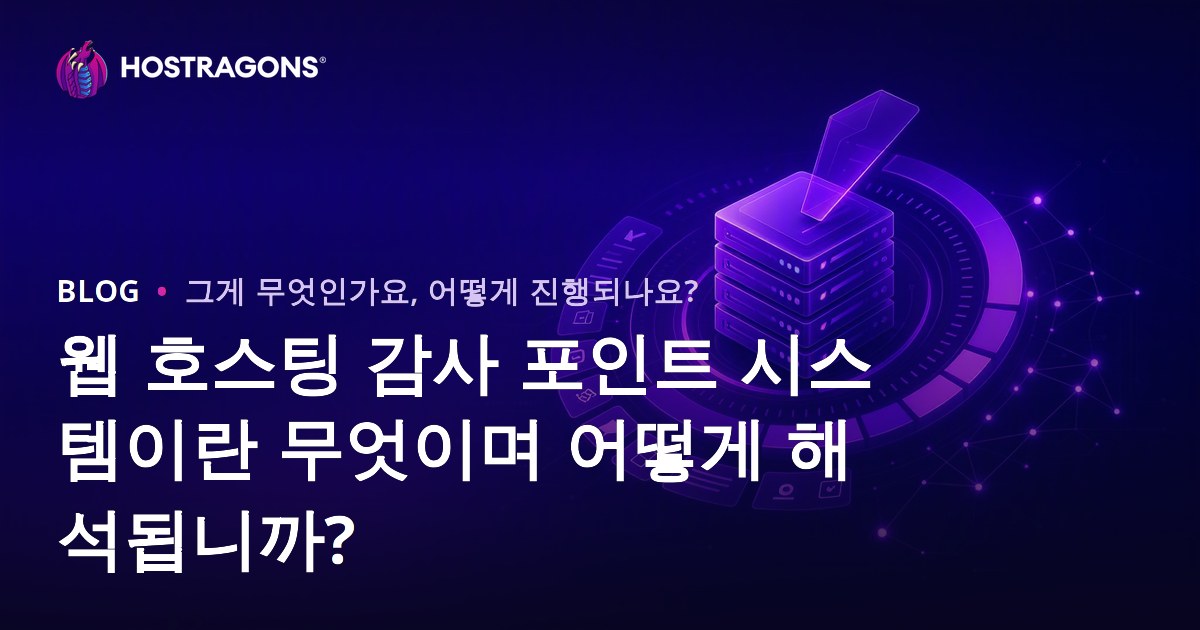 웹 호스팅 감사 포인트 시스템이란 무엇이며 어떻게 해석됩니까?