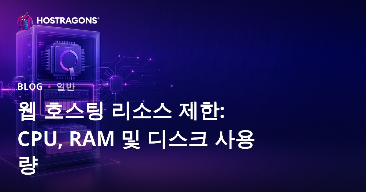 웹 호스팅 리소스 제한: CPU, RAM 및 디스크 사용량