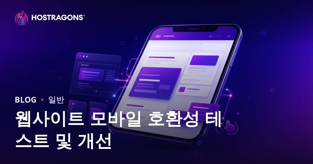 웹사이트 모바일 호환성 테스트 및 개선