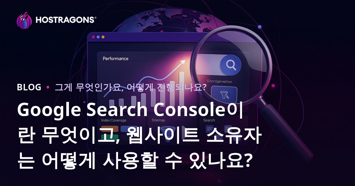 Google Search Console이란 무엇이고, 웹사이트 소유자는 어떻게 사용할 수 있나요?