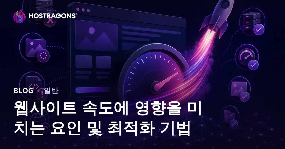 웹사이트 속도에 영향을 미치는 요인 및 최적화 기법