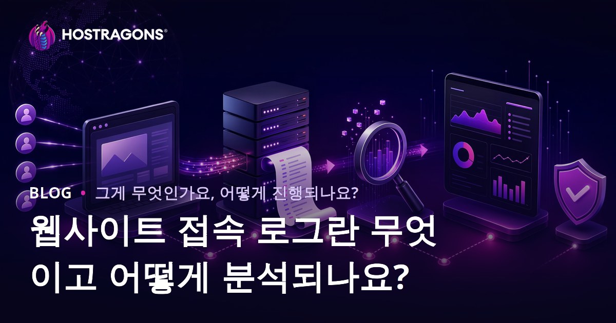 웹사이트 접속 로그란 무엇이고 어떻게 분석되나요?