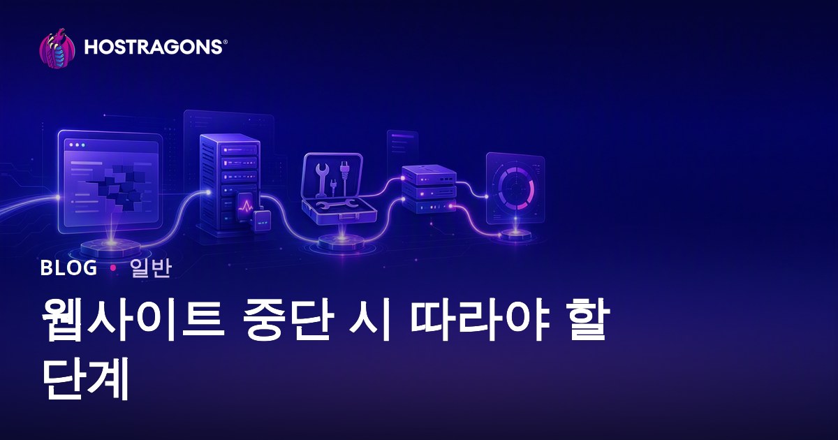 웹사이트 중단 시 따라야 할 단계