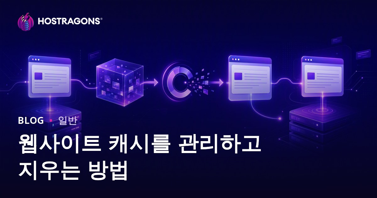 웹사이트 캐시를 관리하고 지우는 방법