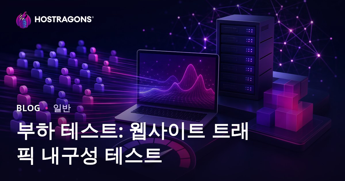 부하 테스트: 웹사이트 트래픽 내구성 테스트