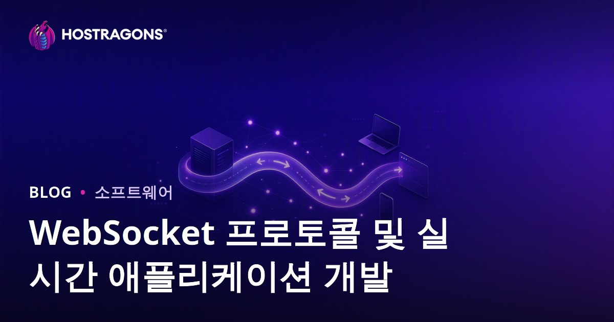 WebSocket 프로토콜 및 실시간 애플리케이션 개발