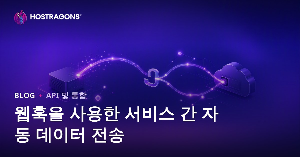 웹훅을 사용한 서비스 간 자동 데이터 전송