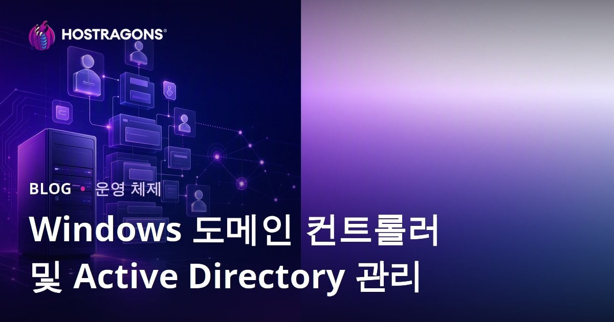 Windows 도메인 컨트롤러 및 Active Directory 관리