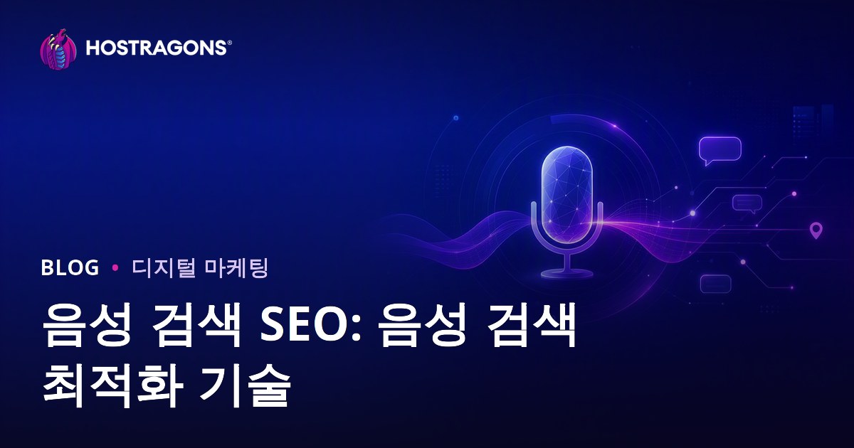음성 검색 SEO: 음성 검색 최적화 기술