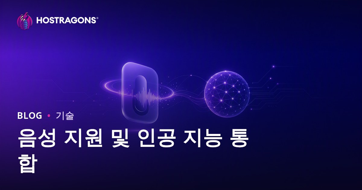 음성 지원 및 인공 지능 통합