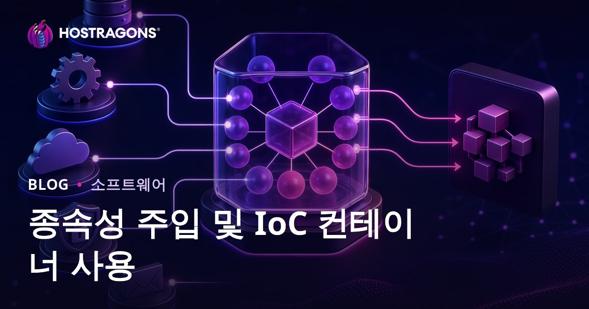 종속성 주입 및 IoC 컨테이너 사용