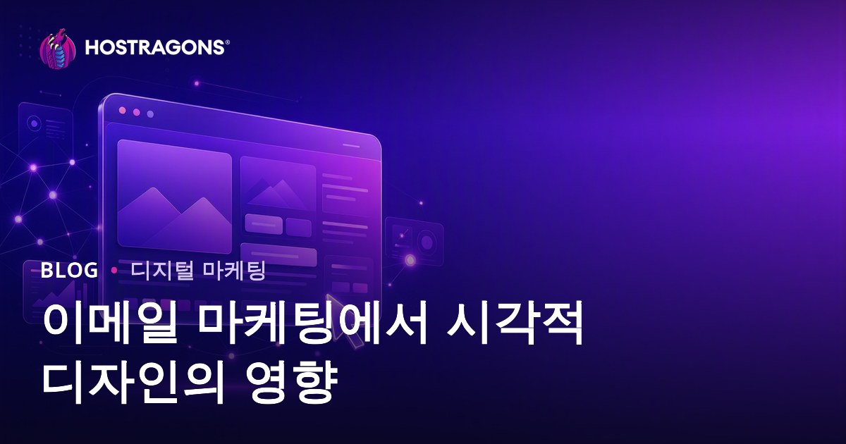 이메일 마케팅에서 시각적 디자인의 영향