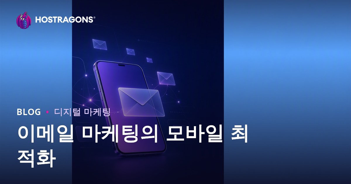 이메일 마케팅의 모바일 최적화