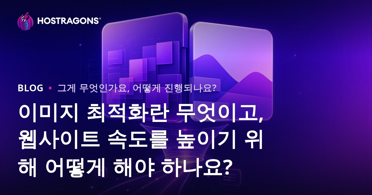 이미지 최적화란 무엇이고, 웹사이트 속도를 높이기 위해 어떻게 해야 하나요?