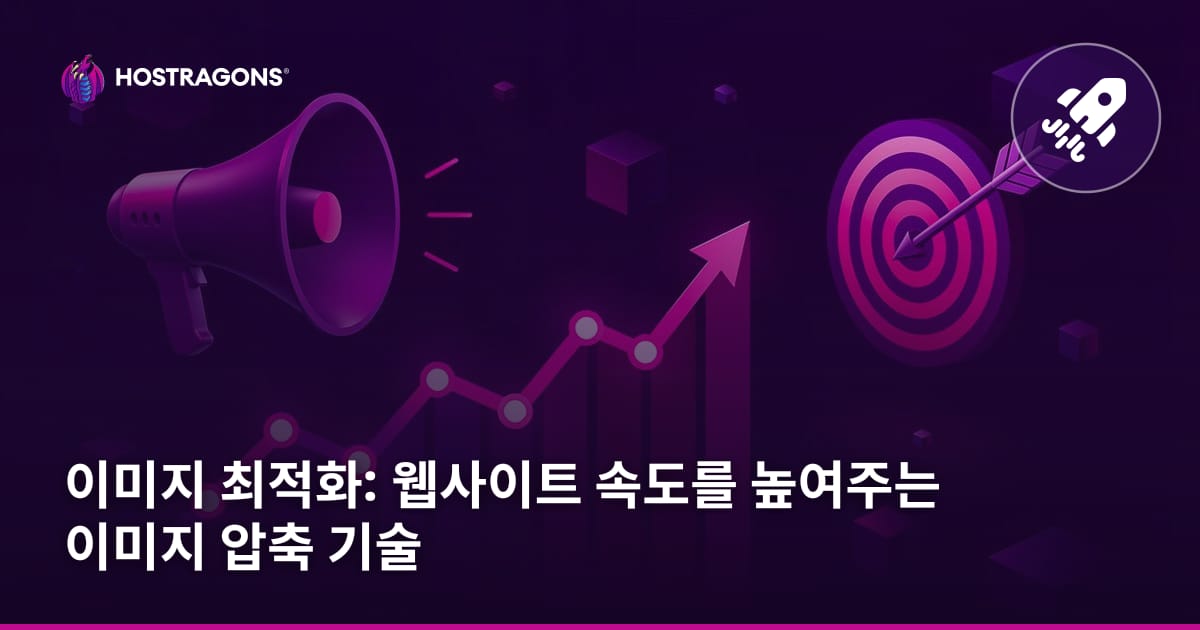 이미지 최적화: 웹사이트 속도를 높여주는 이미지 압축 기술