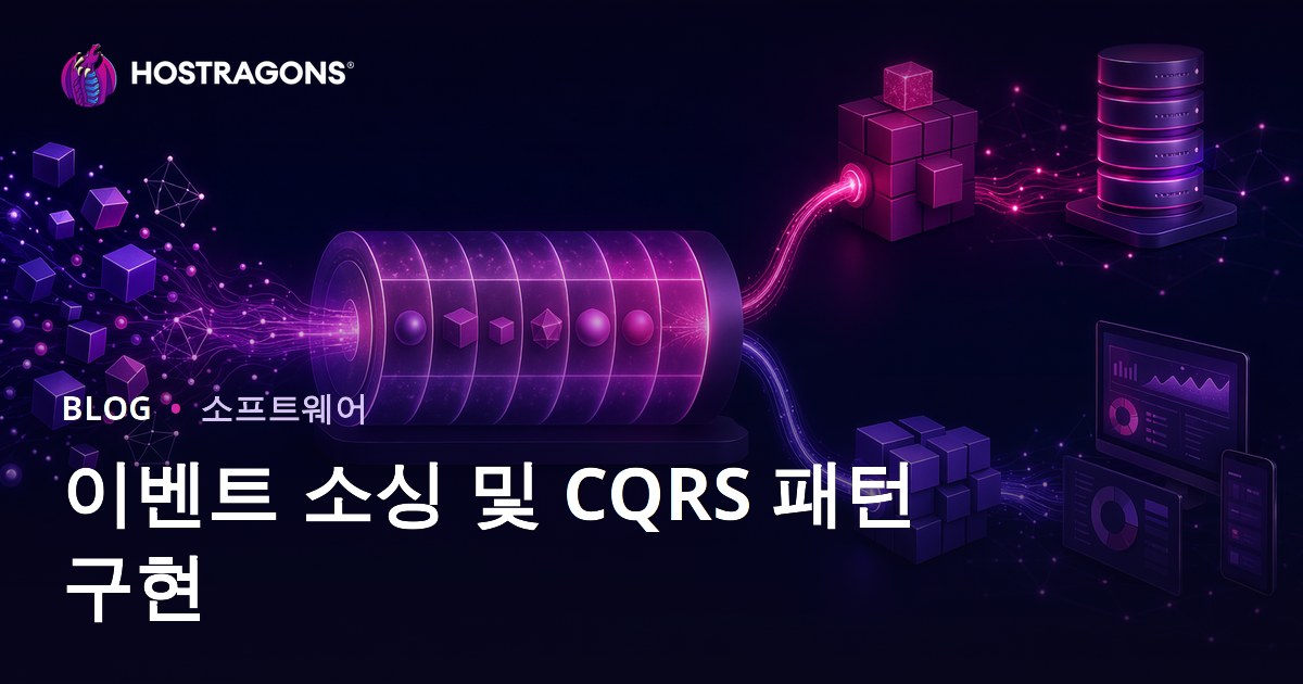 이벤트 소싱 및 CQRS 패턴 구현