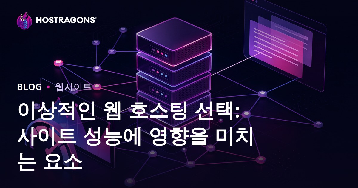 이상적인 웹 호스팅 선택: 사이트 성능에 영향을 미치는 요소