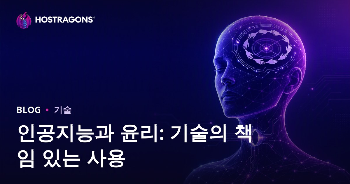 인공지능과 윤리: 기술의 책임 있는 사용