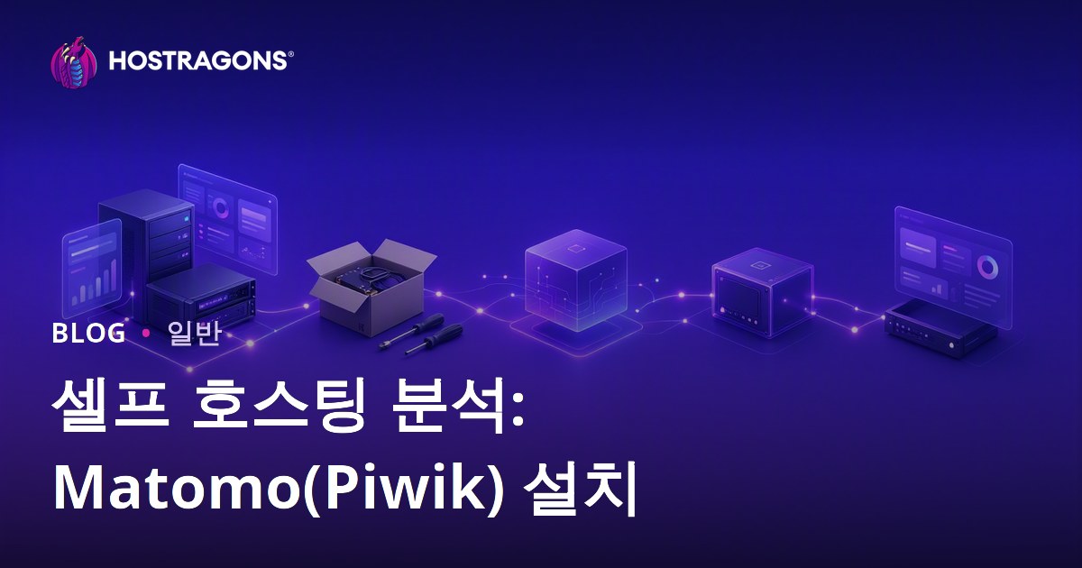 셀프 호스팅 분석: Matomo(Piwik) 설치