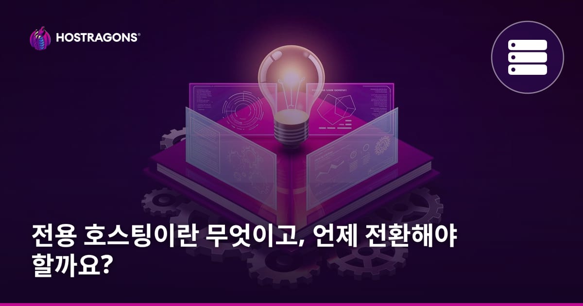 전용 호스팅이란 무엇이고, 언제 전환해야 할까요?