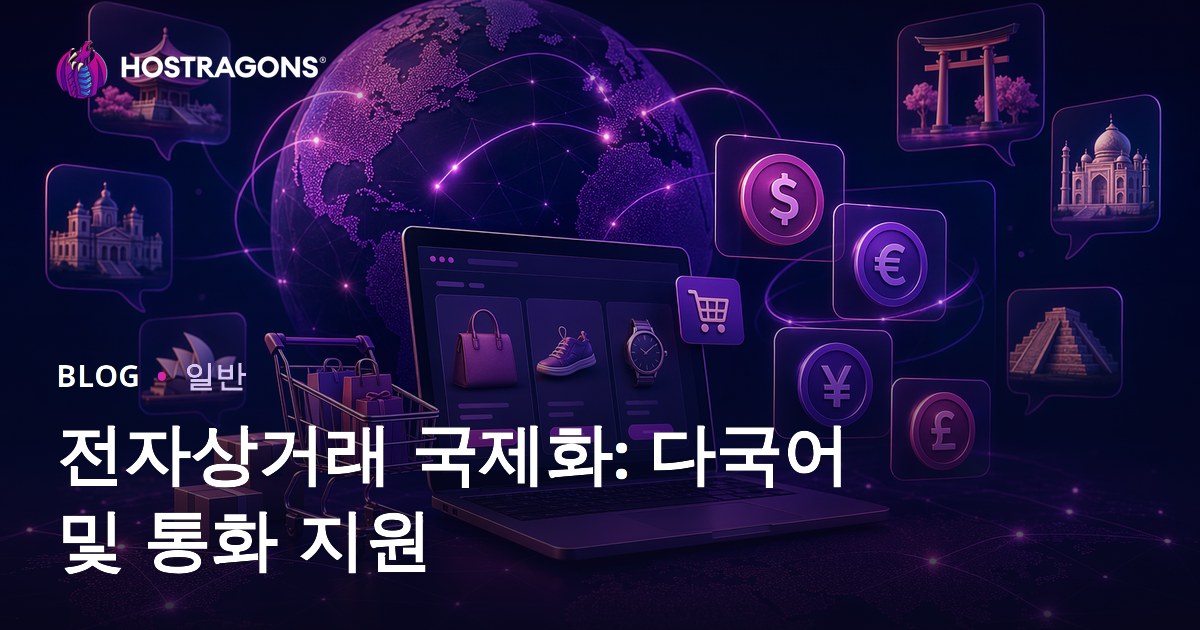 전자상거래 국제화: 다국어 및 통화 지원