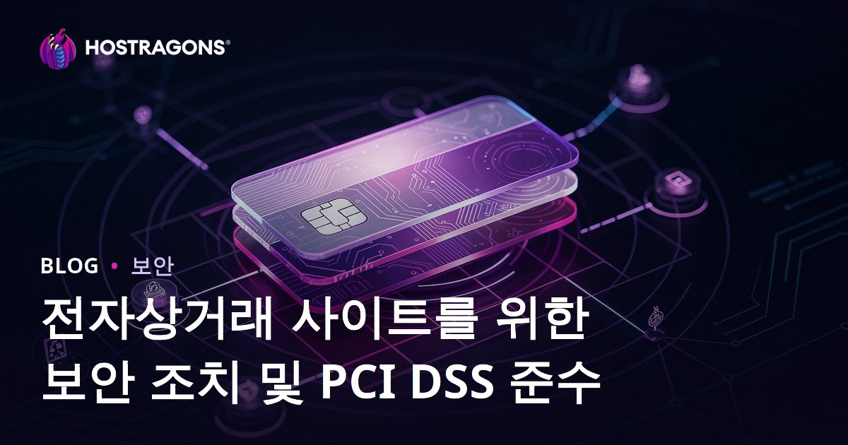 전자상거래 사이트를 위한 보안 조치 및 PCI DSS 준수
