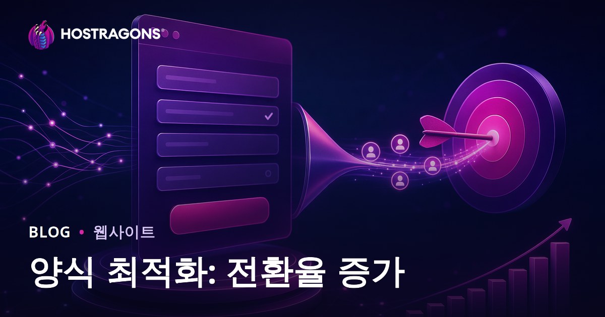 양식 최적화: 전환율 증가