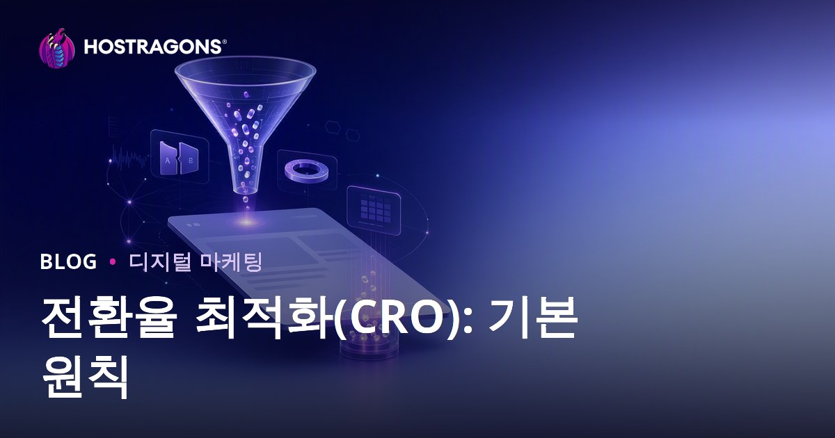 전환율 최적화(CRO): 기본 원칙