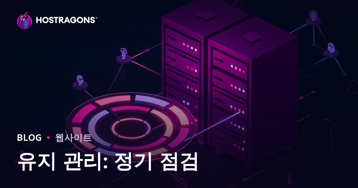 유지 관리: 정기 점검