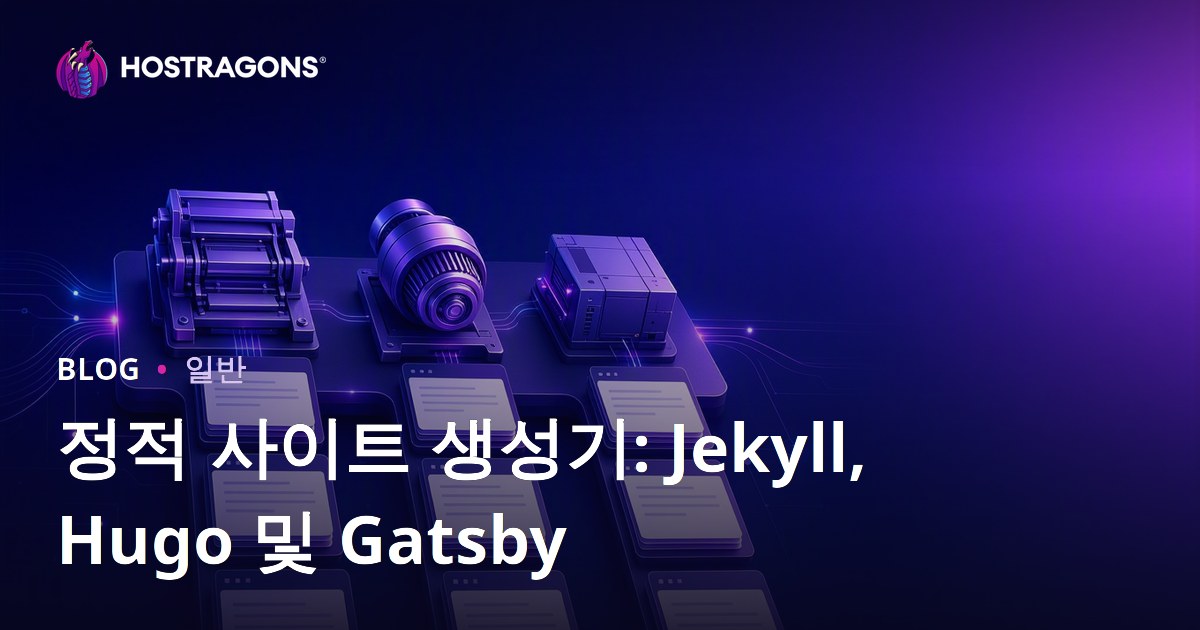 정적 사이트 생성기: Jekyll, Hugo 및 Gatsby