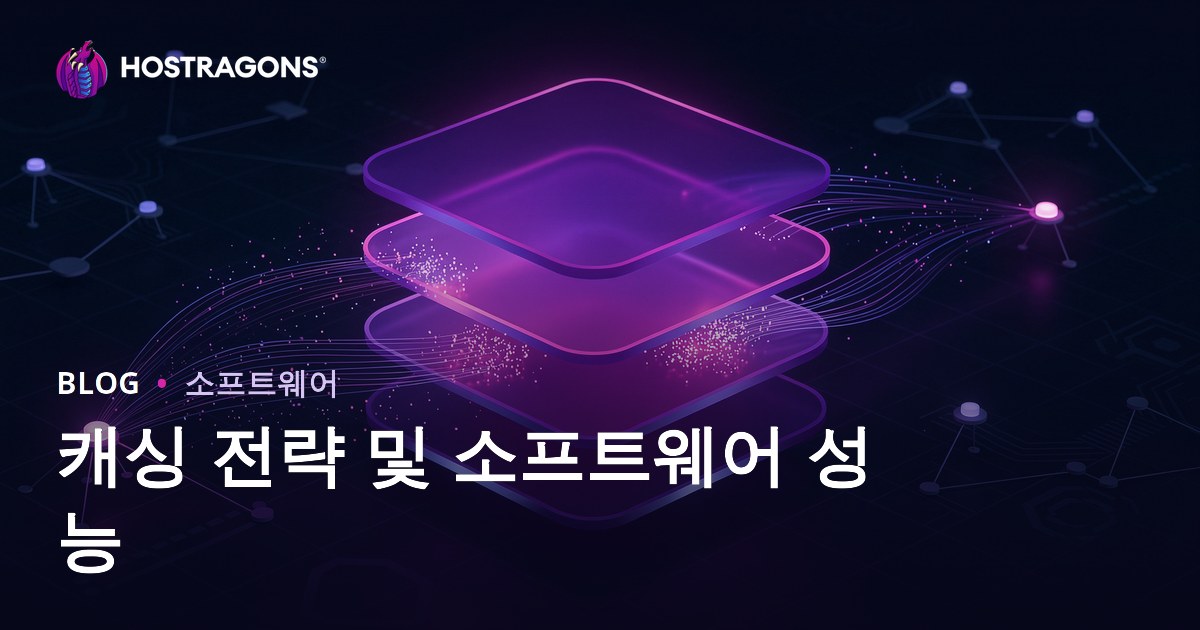 캐싱 전략 및 소프트웨어 성능